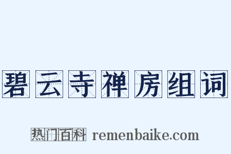 碧云寺禅房组词是什么意思的图片